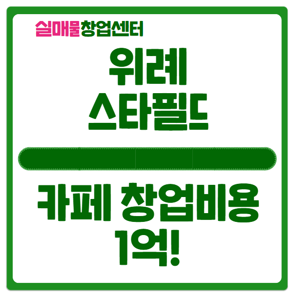 위례 스타필드 카페창업 1억으로 시작하기 위례 스타필드 카페창업 1억으로 시작하기