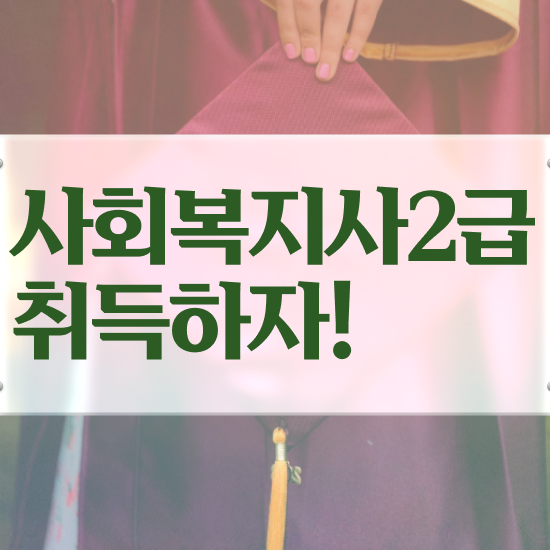  서산 요양보호사사회복지사 ? 사회복지사2급 학력 상관없이 온라인 수업으로 편하게