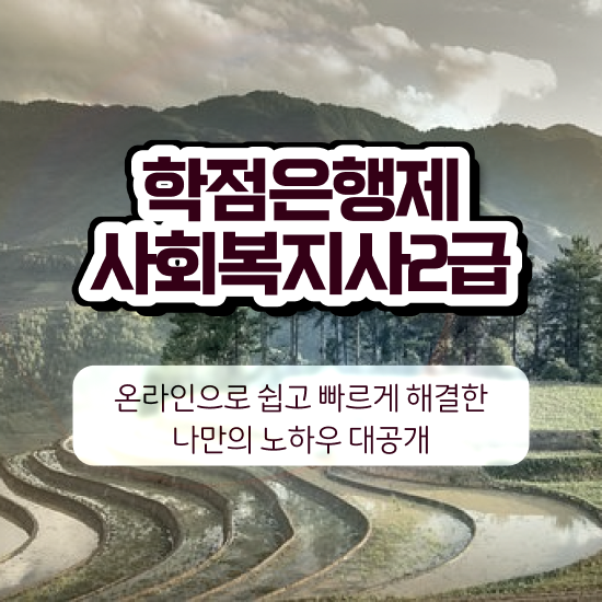  철원 사회복지 공무원연봉 사회복지사2급 직장인도 온라인 수업으로 간단하게