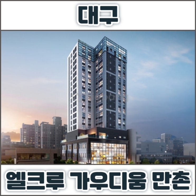 엘크루 가우디움 만촌 대구 <b>수성구 아파트</b> 분양정보