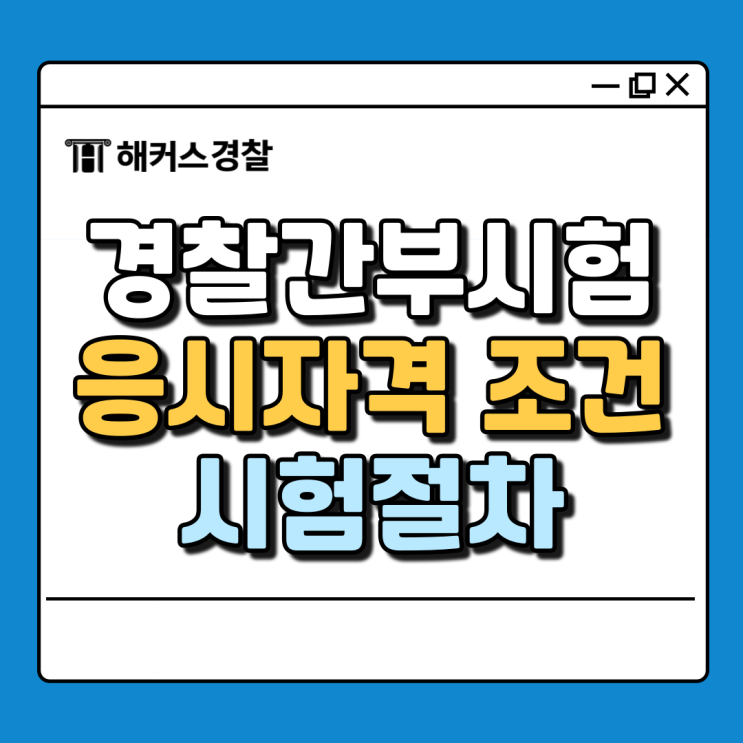  경간부 시험 준비, 경찰간부시험조건 알고 완벽하게 하자!