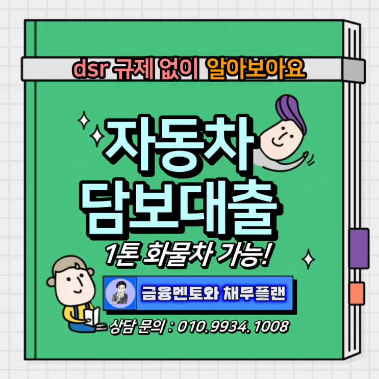  1톤 화물차도 가능한 dsr 규제 없는 무입고 자동차 담보대출 대환 및 추가 조건