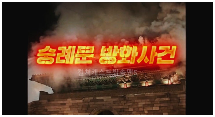  꼬리에꼬리를무는그날이야기 숭례문 방화 소방관 꼬꼬무 문화재 국보 적재 방화사건 문화유산 연기 불길 붕괴 장성규 이재승 최정원 진기주