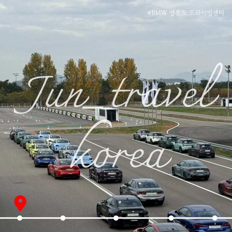  영종도 BMW 드라이빙 센터 리뉴얼 이후 방문 후기