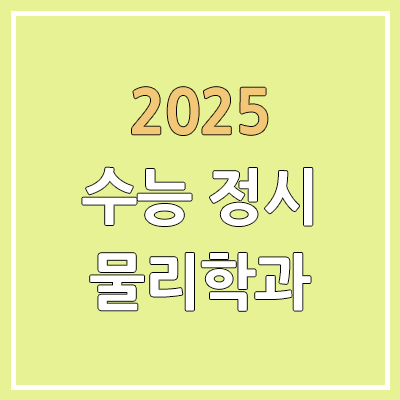2025 수능 정시 전국 물리학과 | 가군·나군·다군 선발 인원 | 과년도 경쟁률, 커트라인, 추가합격, 예비번호 2025 수능 정시 전국 물리학과 | 가군·나군·다군 선발 인원 | 과년도 경쟁률, 커트라인, 추가합격, 예비번호