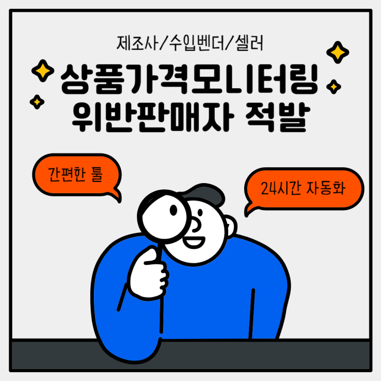  위반판매자 적발 상품가격모니터링 24시간 자동화솔루션