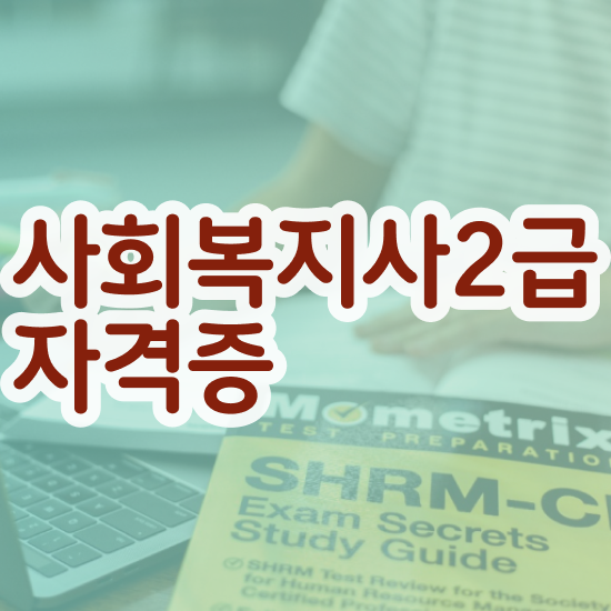 부천 사회복지사자격증교육원 . 사회복지사2급 관련학과 아니어도 인강 듣고 편하게