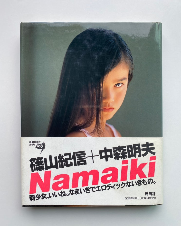  Kishin Shinoyama (시노야마 기신): Namaiki (1996)