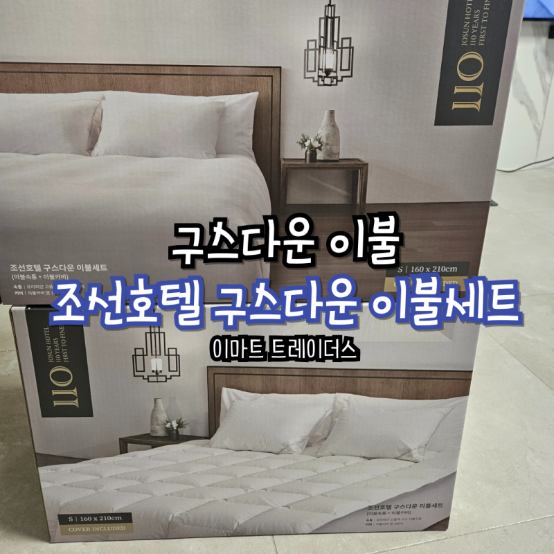 이마트 트레이더스 조선호텔 구스다운 이불세트 구입후기