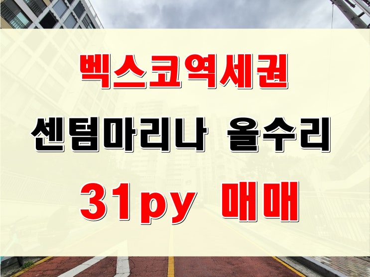  해운대 아파트 매매 우동 센텀마리나 평당 1064만원 리모델링 된 집 벡스코 수비사거리 위치