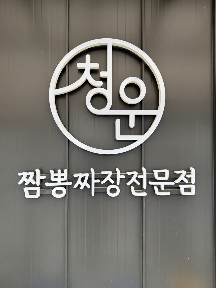  공주 청운식당 40분 기다려 먹었…