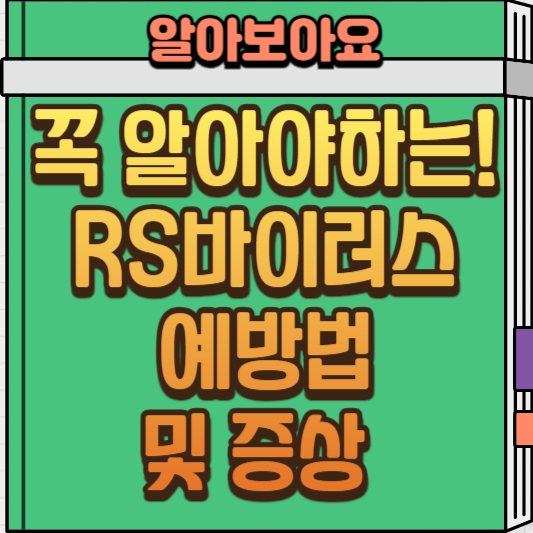  유아 RS 바이러스 증상과 예방법, 꼭 알아두세요! 