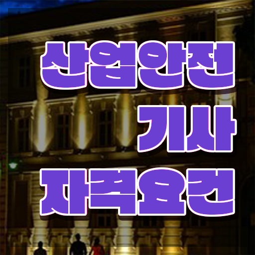  소방안전관리자 선임 기준 , 산업안전기사 시험자격 온라인으로 쉽고 빠르게 준비한 노하우