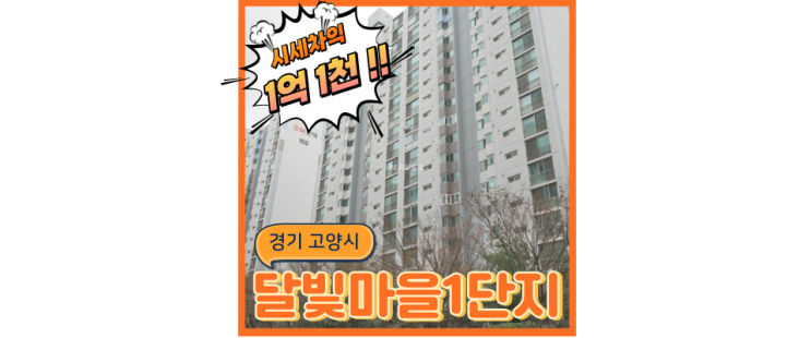  고양아파트경매 초역세권 예정인 달빛마을1단지