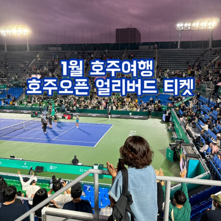  호주오픈 2025 티켓 구매 꿀팁 (얼리버드 그라운드패스) 1월 호주 멜버른 여행 코스 추천