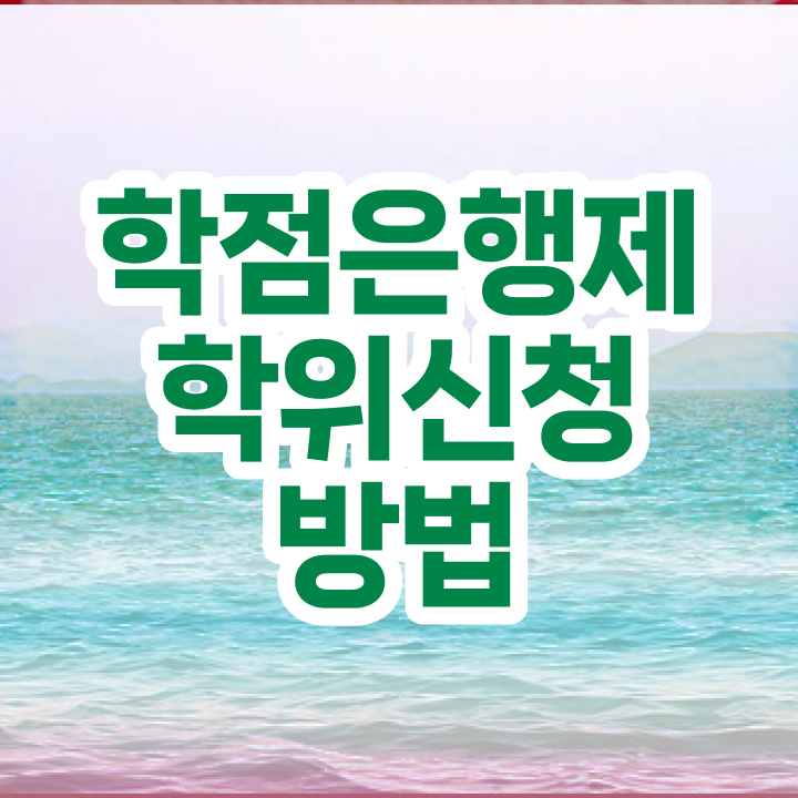  고졸 취업 자격증 , 학점은행제 학사전공 온라인 원격 평생교육원 통해서 빠르게 완료한 후기
