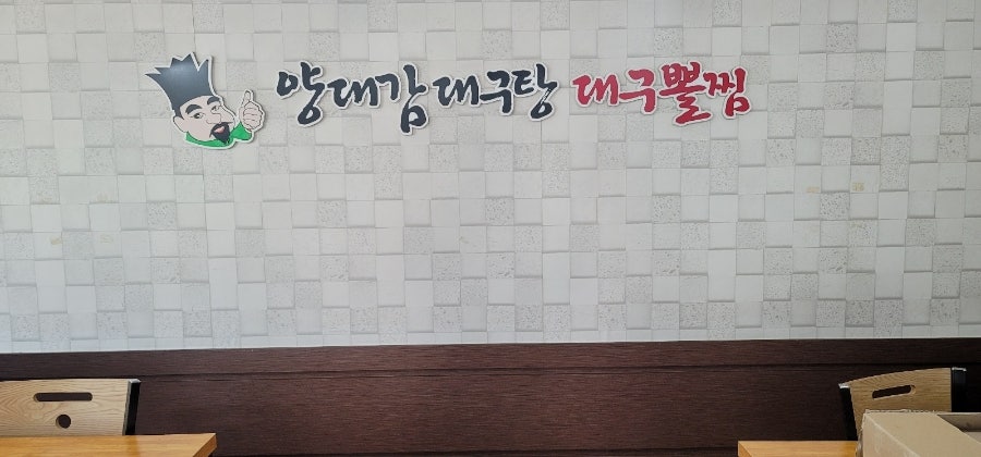 양대감대구탕 사진 2