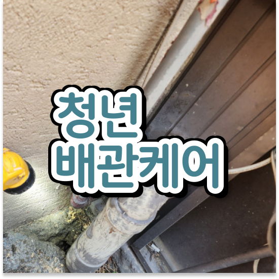  부산 동구 좌천동,범일동 청년배관 빌라 싱크대 냄새 스마트한 해결책