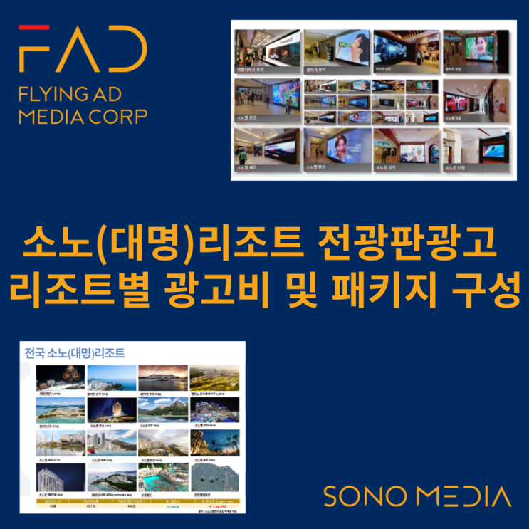  소노(대명)호텔앤리조트 전광판광고 | 리조트별 광고비 | 옥외 광고 매체 | OOH 종류 | 패키지 가격