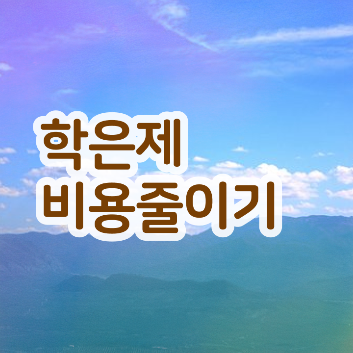  고졸 공기업취업 , 학점은행제 학사전공 성공한 후기