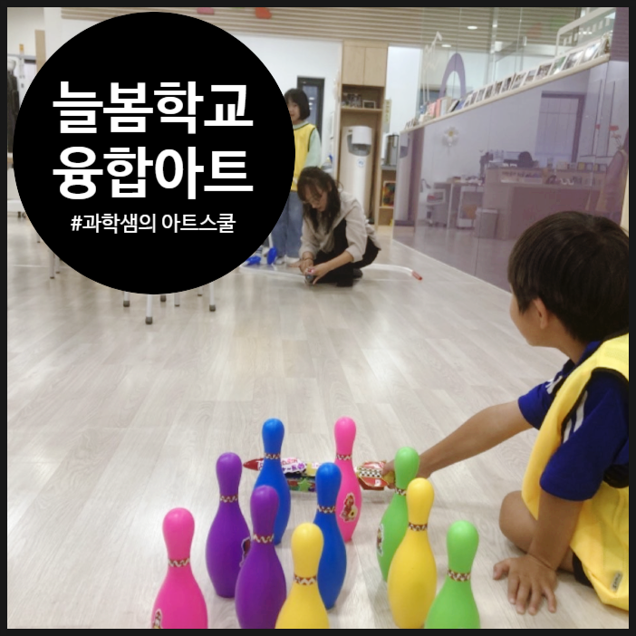  [서울 늘봄학교] 아티스틱하게 꾸민 로켓을 발사시키자 | 초등학교 | 예술 과학 융합 | 오해피데이지