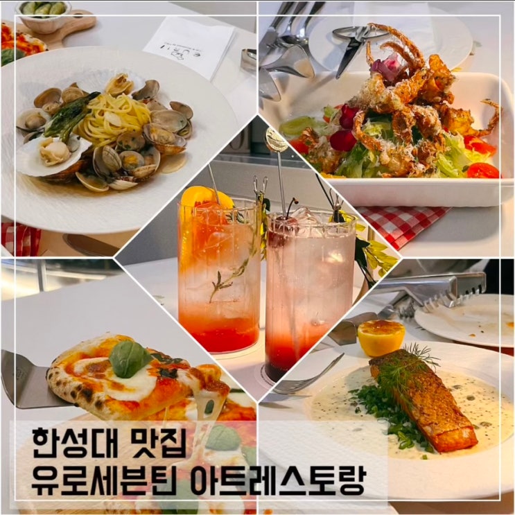  한성대입구역맛집 유로세븐틴 아트레스토랑; 한성대 데이트 분위기 좋은 맛집