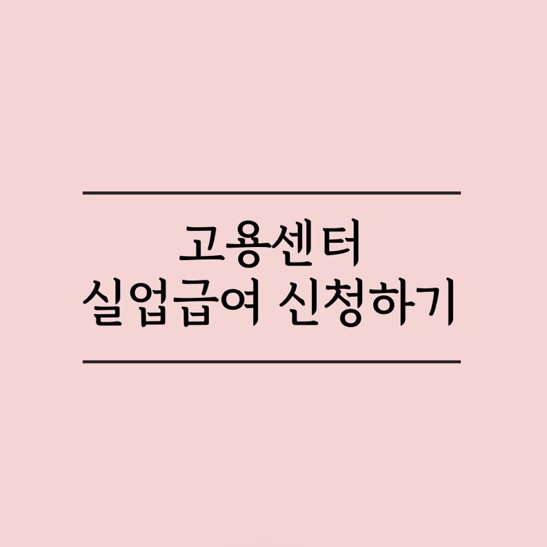 실업급여 신청 위한 ‘부산 북부 고용센터’ 방문 후기 (주차, 위치 후기)