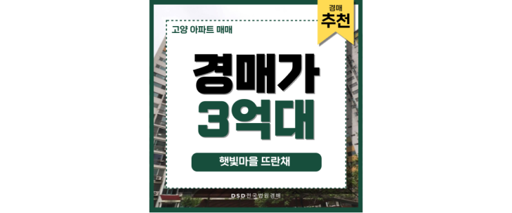 고양아파트매매 비추천, 햇빛마을 뜨란채 경매정보 고양아파트매매 비추천, 햇빛마을 뜨란채 경매정보