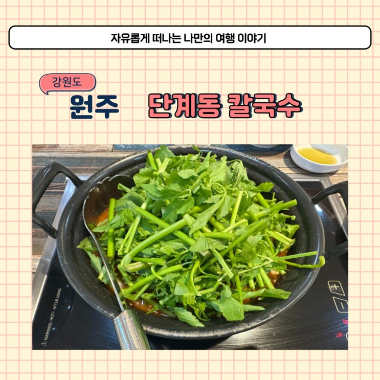 원주 방이샤브샤브칼국수 단계동 칼국수 맛집 샤브샤브 소개