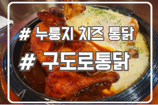  시흥 배곧 누룽지 통닭 맛집 치즈가 듬뿍 구도로통닭