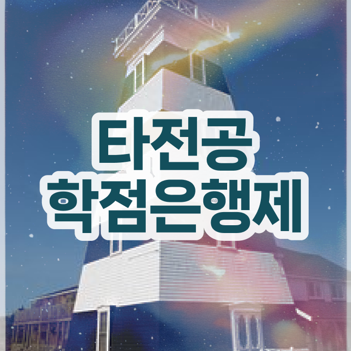  , 학점은행제 플래너 이렇게 꼼꼼하게 확인해보세요