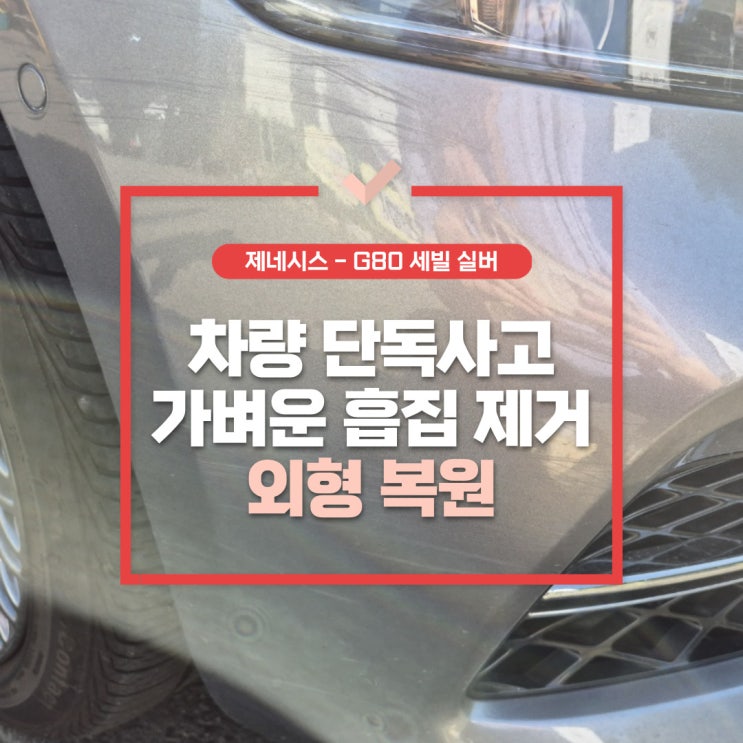  풍무역외형복원 , 가벼운 접촉 사고로 생긴 흠집 복원을 어떻게