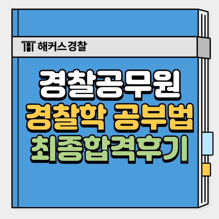  경찰학 공부법, 최종합격수기로 완벽 정리하는 법 확인하고 대비하자!