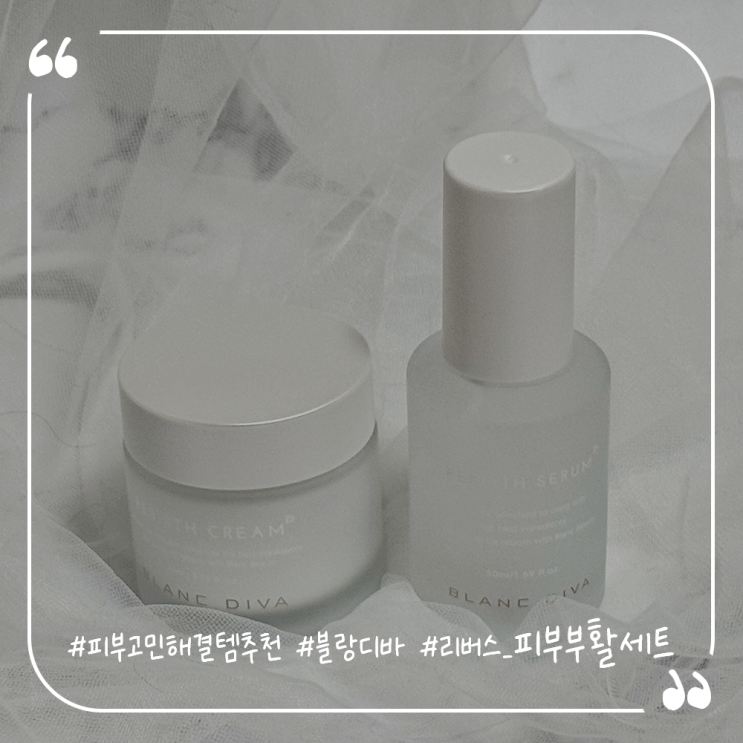  피부고민해결템추천 블랑디바 리버스 피부부활세트