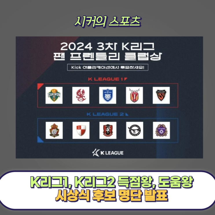K리그 1, K리그 2 2024시즌 <b>득점왕</b>, 도움왕, 시상식 후보... 
