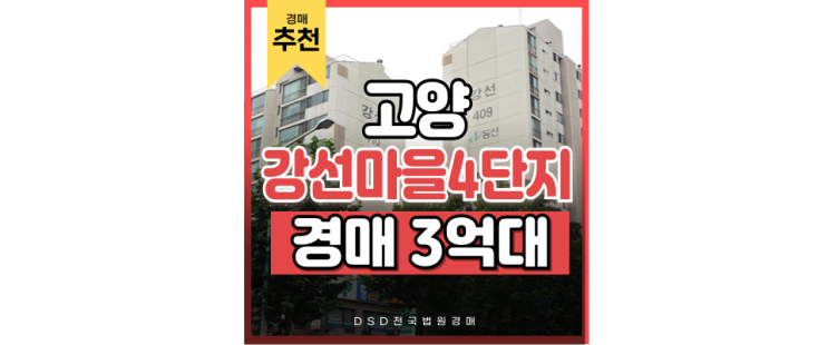 고양아파트매매 살기 좋은 강선마을 4단지 경매정보 고양아파트매매 살기 좋은 강선마을 4단지 경매정보