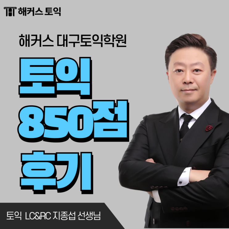  대구 동성로토익학원 해커스에서 850점 받은 후기