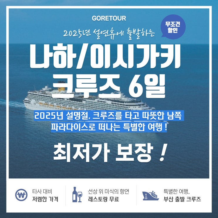  2025 설연휴에 출발하는 나하/이시가키 크루즈 여행, 특별공연까지