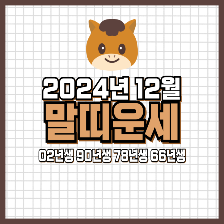  2024년 12월 말띠 운세 (02년생, 90년생, 78년생, 66년생)