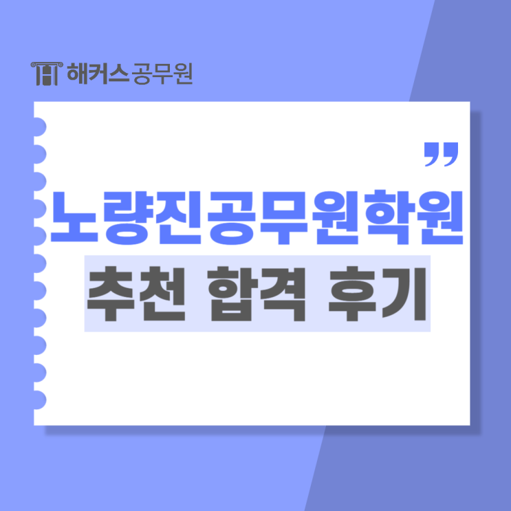  노량진공무원학원 추천! 전과목 현강듣고 9급 합격한 후기