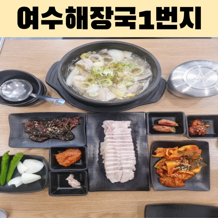  여수해장국1번지 아침식사 가능한 여수 해장국 맛집
