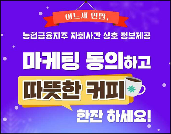 NH올원뱅크 마케팅동의 이벤트(스벅 1,000명)추첨~12.13 NH올원뱅크 마케팅동의 이벤트(스벅 1,000명)추첨~12.13