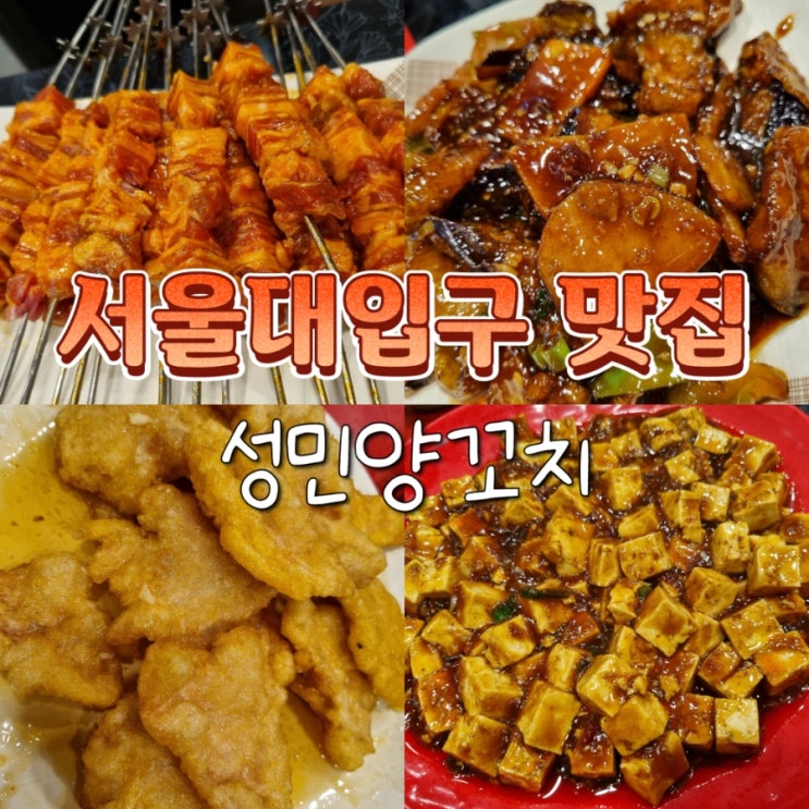  서울대입구역 샤로수길 맛집 성민양꼬치 내돈내산
