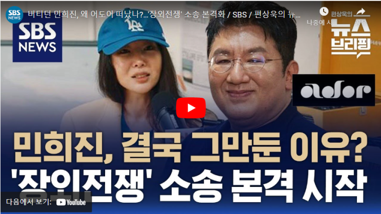 버티던 민희진, 왜 <b>어도어</b> 떠났나?…'장외전쟁' <b>소송</b> 본격화... 