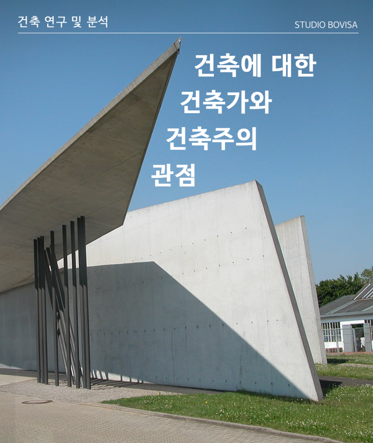  건축에 대한 건축가와 건축주의 관점