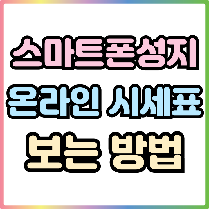  스마트폰 성지 온라인 시세표 보는 방법