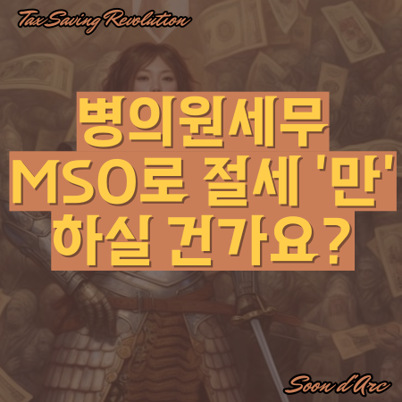  병의원세무, MSO로 절세'만' 하실 건가요?