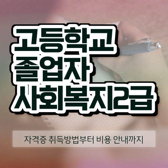  사회복지 공무원 합격점수 , 사회복지사 고졸도 학점은행제 활용하여 빠르게
