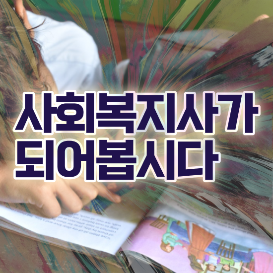  서울시 사회복지 공무원 , 사회복지사2급 직장인도 온라인으로 편하게
