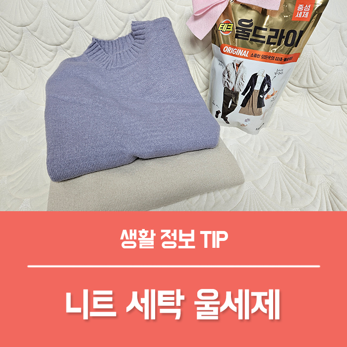  니트세탁 니트빨래는 중성세제 드럼 세탁기 세탁세제 추천, 중성세제 테크 울드라이 오리지널!